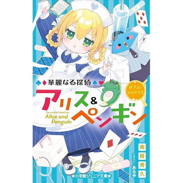 Amazon.co.jp: 小学館ジュニア文庫 華麗なる探偵アリス＆ペンギン